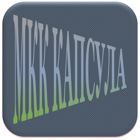 Карточка кредитора ООО «МКК «Капсула» - ИНН 6685151168, ОГРН 1186658052976