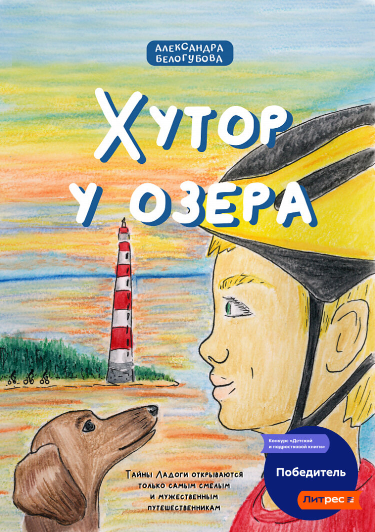 Обложка повести «Хутор у озера»