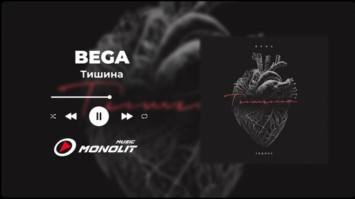 BEGA - Тишина