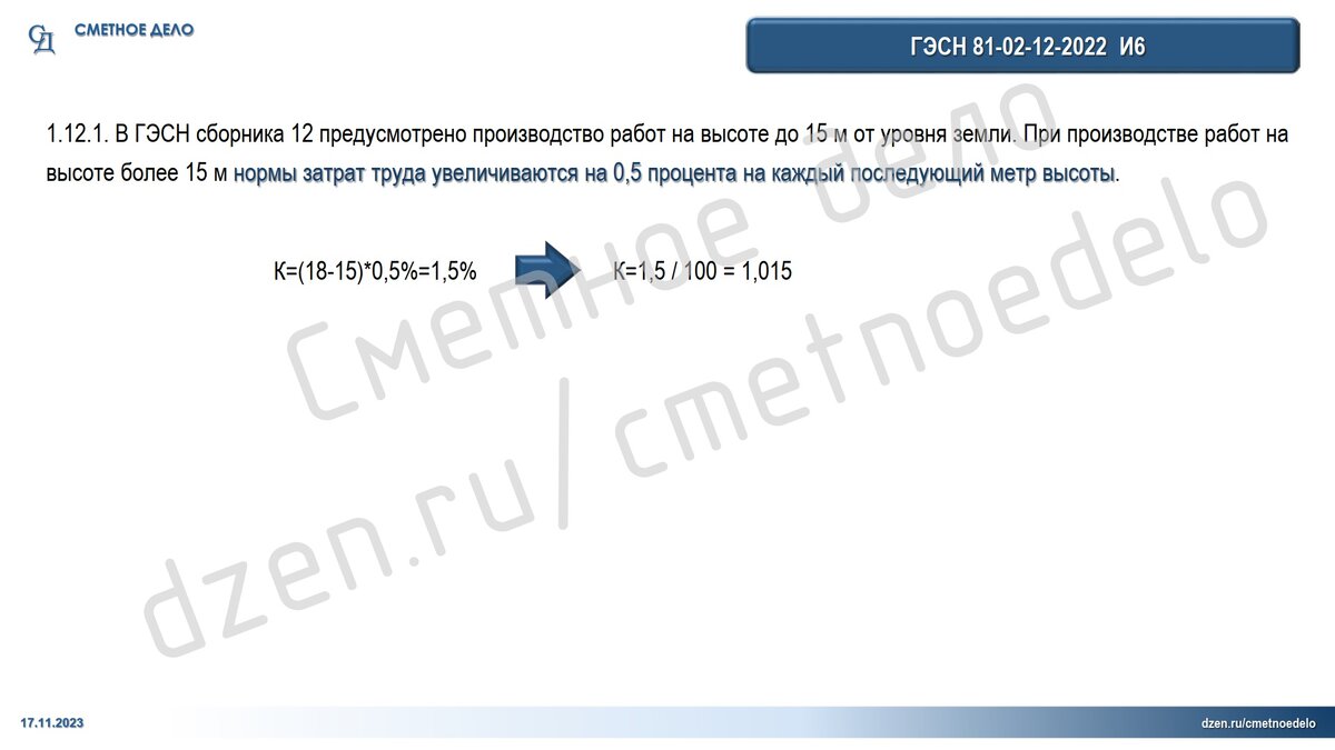 Исчисление коэффициента увеличения трудозатрат в ФСНБ-2022 с изменения 6
