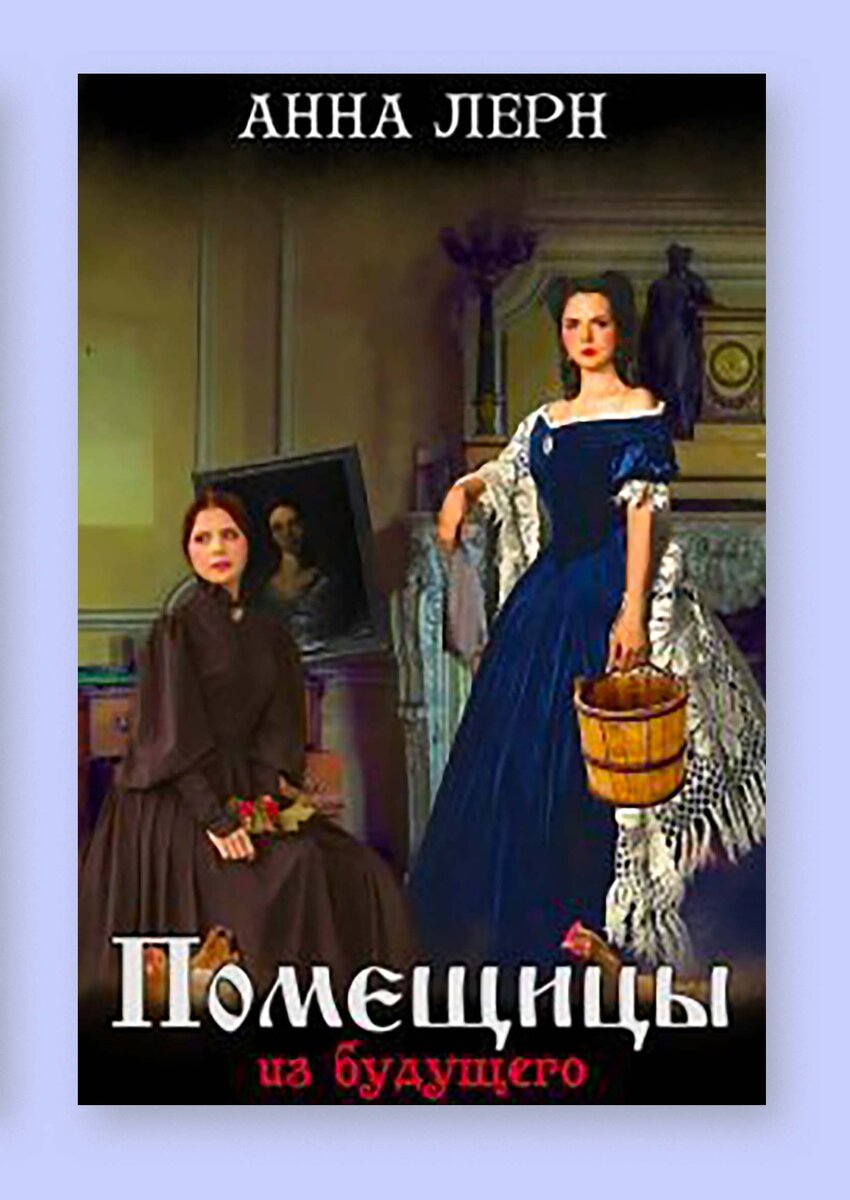 Лерн помещицы из будущего. Барышня крестьянка 1995. Лерн помещицы из будущего. Алиса селезнева 1984. Лерн помещицы из будущего.