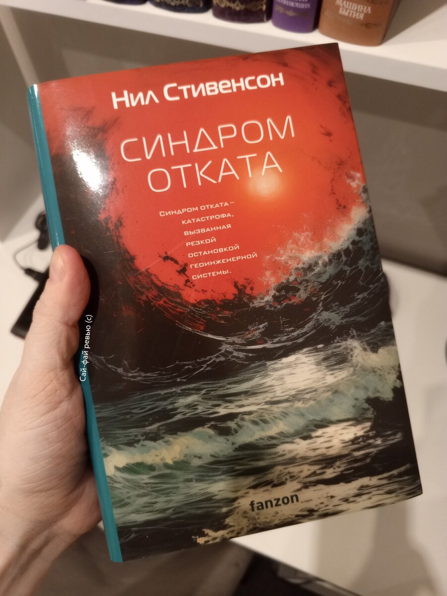 Обложка «Синдрома отката» от fanzon. Фото «Сай-фай ревью».