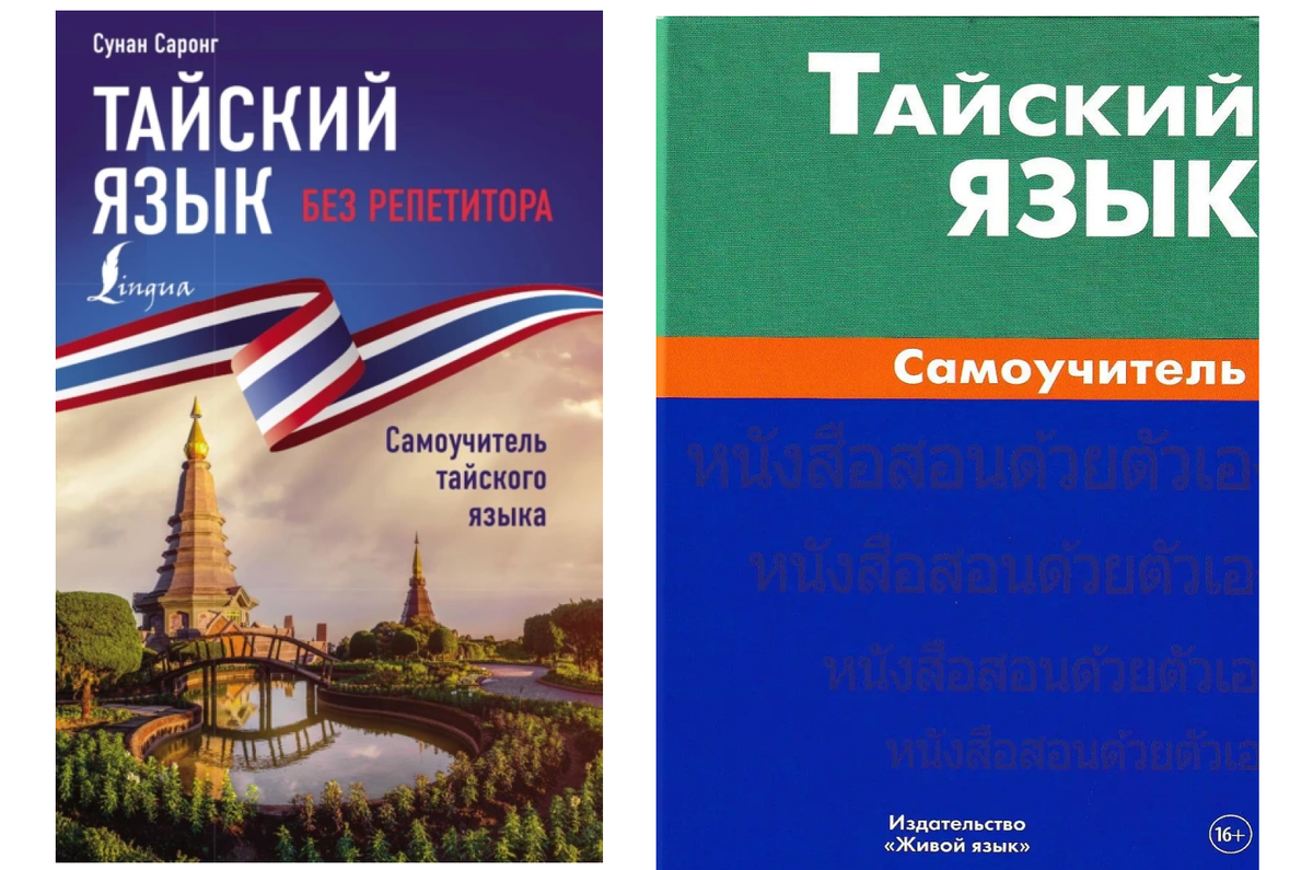 5 способов начать учить тайский сегодня | Тайский язык RuThai | Дзен