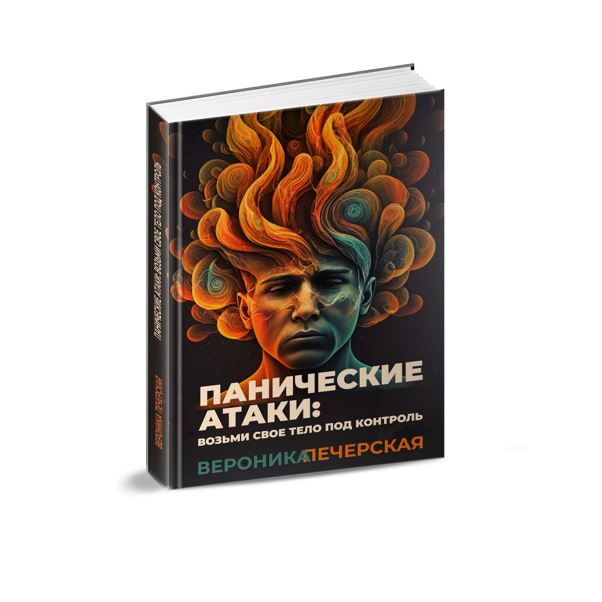 Книги про панические атаки