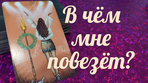 Как и в чем🔮🧎‍♀️ Вам улыбнется удача?🥰 | Союз Богинь - TattyAnna ...