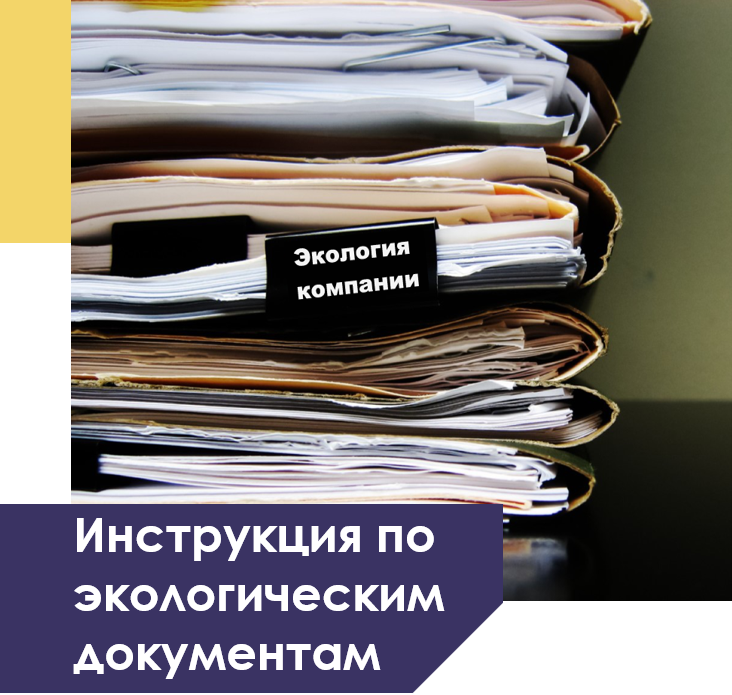 Экологическая документация это. Экологическая документация. Нормативная экологическая документация. Экологическая документация на предприятии. Природная документация организации