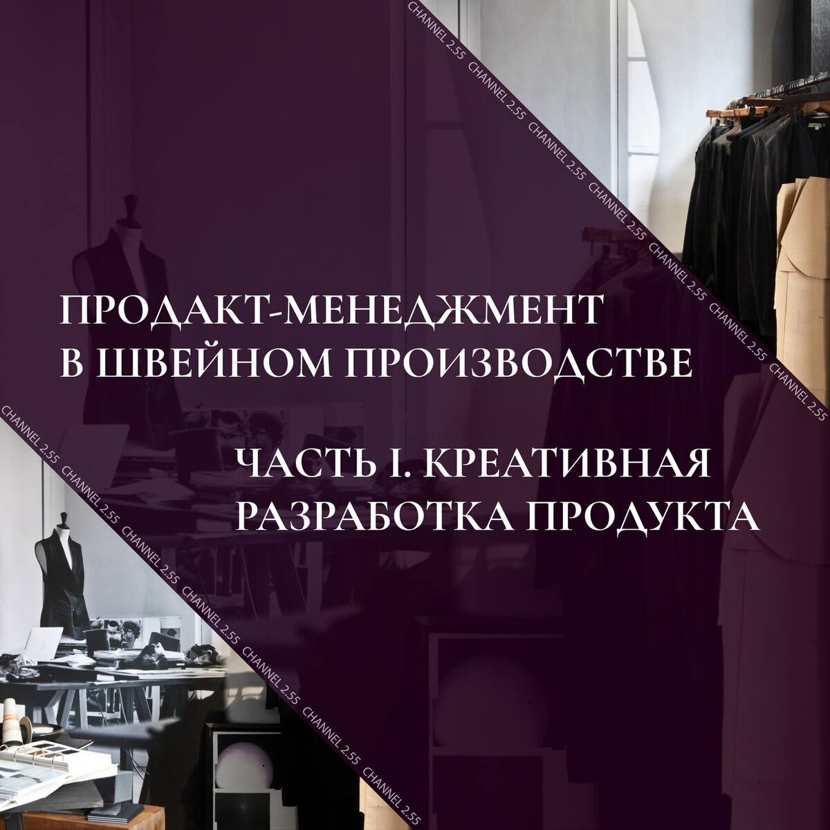 Самые актуальные темы в нашем Tg-канале CHANNEL 2.55 Модный бизнес t.me/channel255