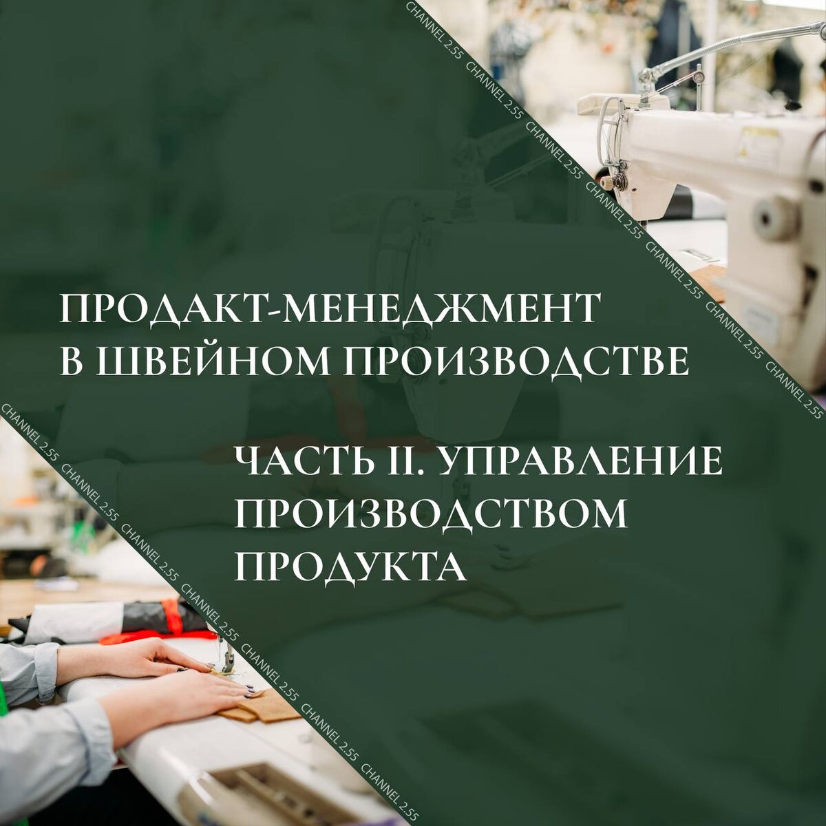 Самые актуальные темы в нашем Tg-канале CHANNEL 2.55 Модный бизнес t.me/channel255