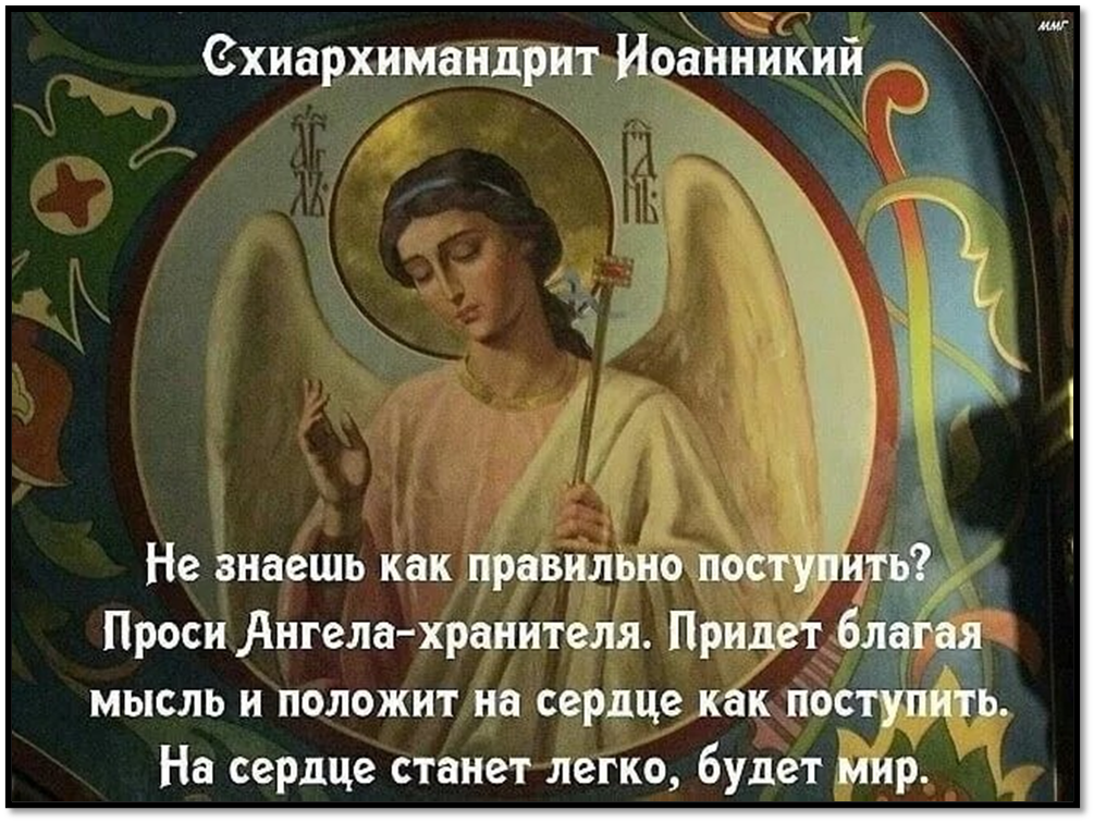 Не знаешь как поступить поступи правильно. Ангел-хранитель. Святые отцы об ангеле хранителе. Ангел афоризмы. Ангел хранитель Православие.