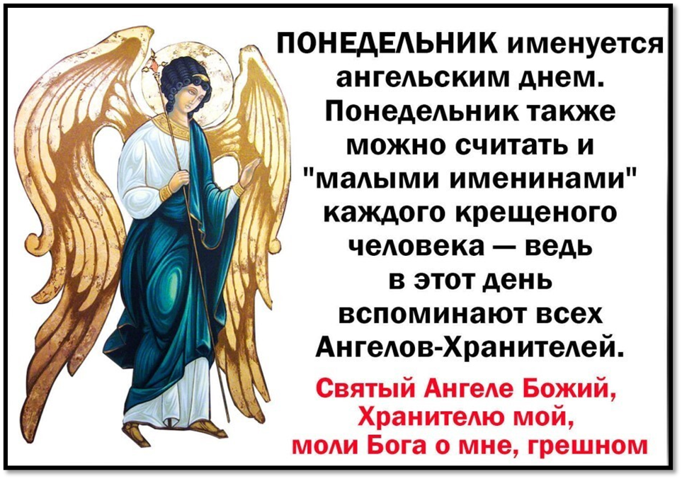 Архангел дня понедельник. Ангелы Православие. Ангел хранитель Православие. Понедельник день ангела хранителя. Ангелхрани рф