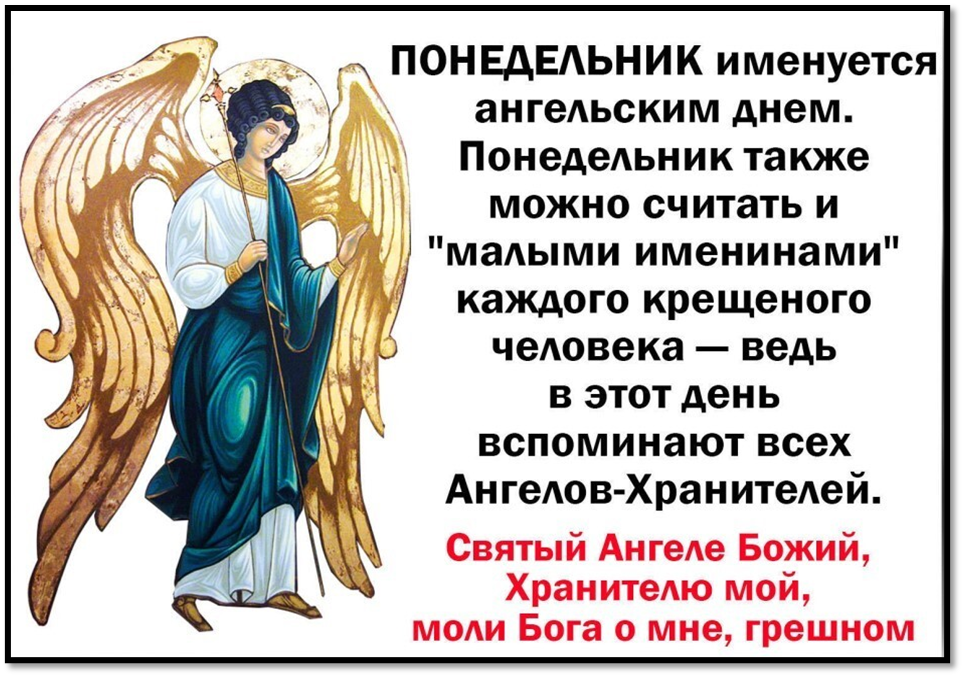 В каком ангеле. Тропарь в понедельник небесным чинам бесплотным. Понедельник день Архангела. Ангел хранитель христианство. Ангел хранитель понедельник.