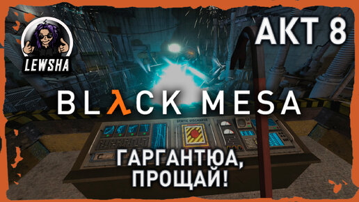 Black Mesa ✇ Прохождение ✇ Гаргантюа, Прощай! ✇ АКТ 8