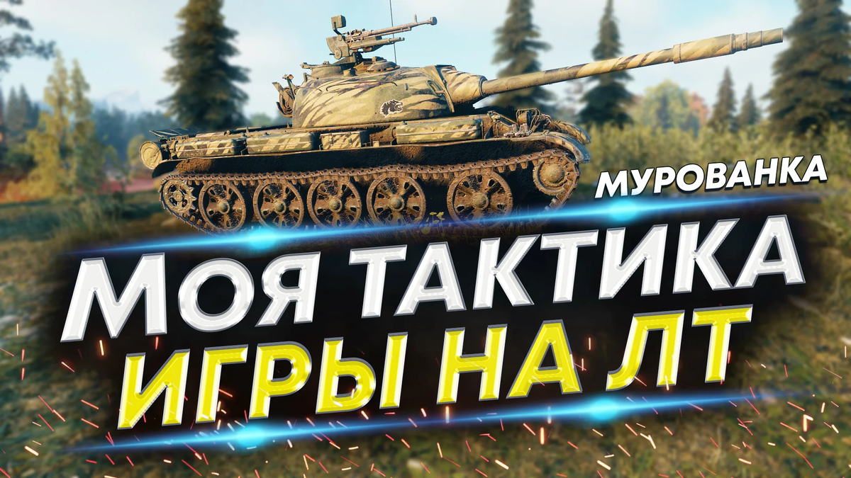 Емоя тактика игры на лт 