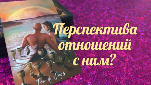 Какова вероятность 💖💖💖отношений с ним? | Союз Богинь - TattyAnna ...