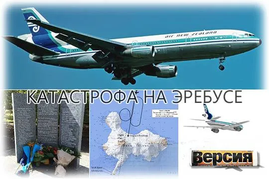 В 1979 году в Антарктиде разбился пассажирский самолет DC-10 с 237 пассажирами и 20 членами экипажа