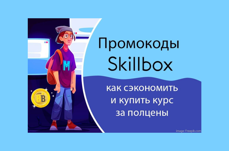 Промокоды Skillbox