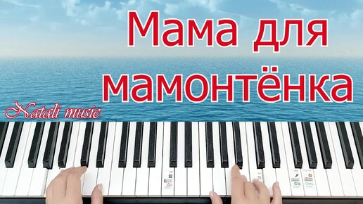 Песенка Для Мамонтёнка на ПИАНИНО Легко Просто Для Начинающих+НОТЫ🎵