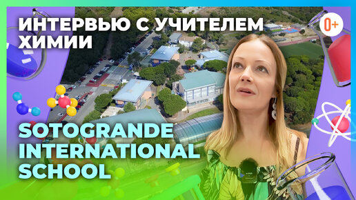 Естественные науки в международных школах в Испании / Наука в школе Sotogrande International School