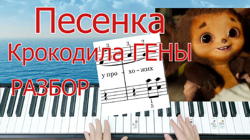 Песенка Крокодила Гены на Пианино Легко ПРОСТО для Начинающих+ НОТЫ🎵