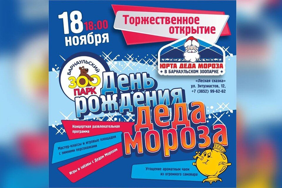    Начало праздника в 18 часов Барнаульский зоопарк «Лесная сказка»