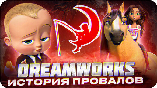 Худшие мультфильмы студии Dreamworks | История провалов Дримворкс