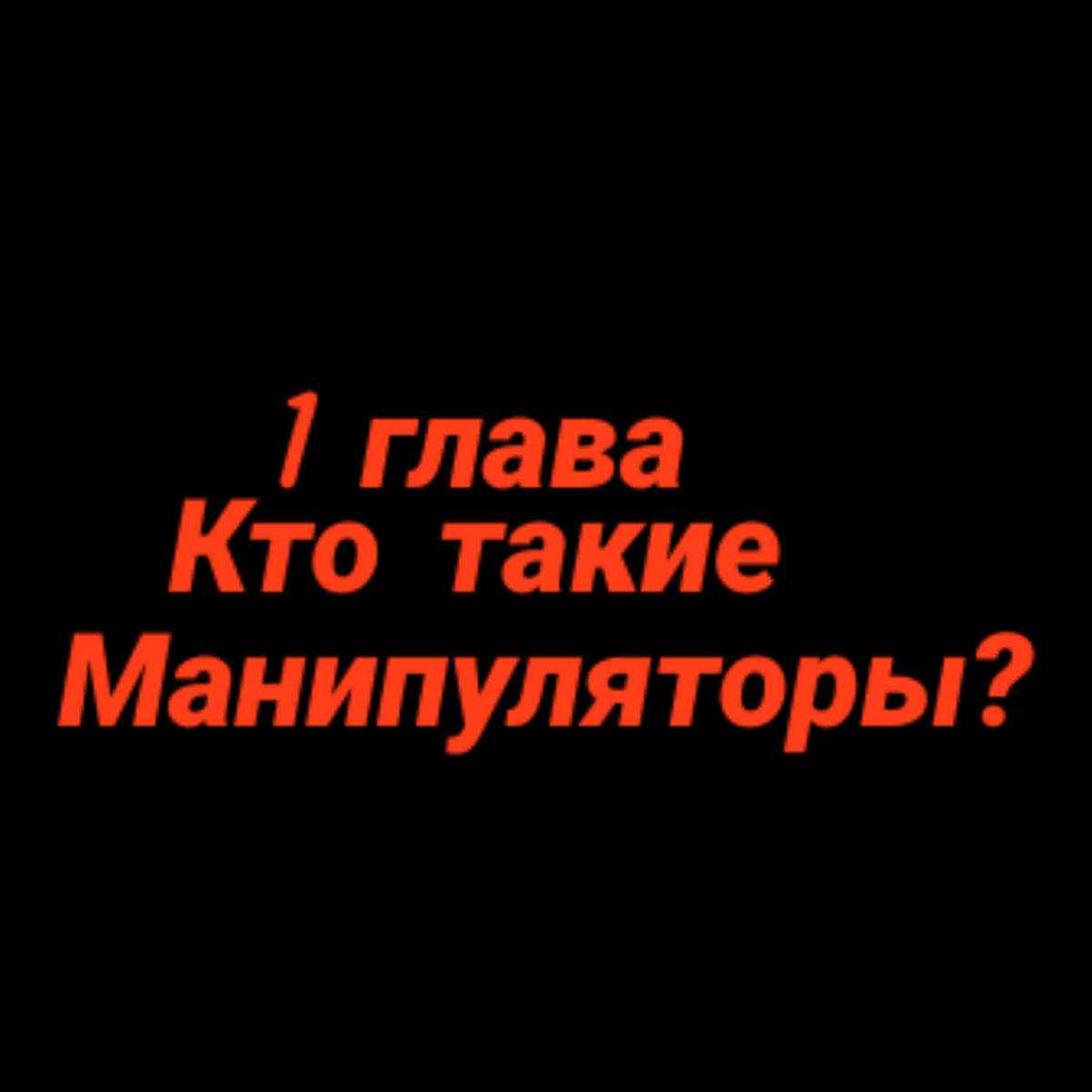 Обложка главы. 
