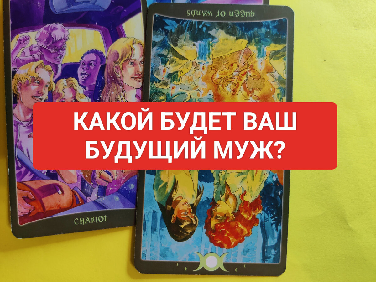 Гадание на картах таро, какой будет мой будущий муж? Он уже стучится в двери, встречай своего суженого!