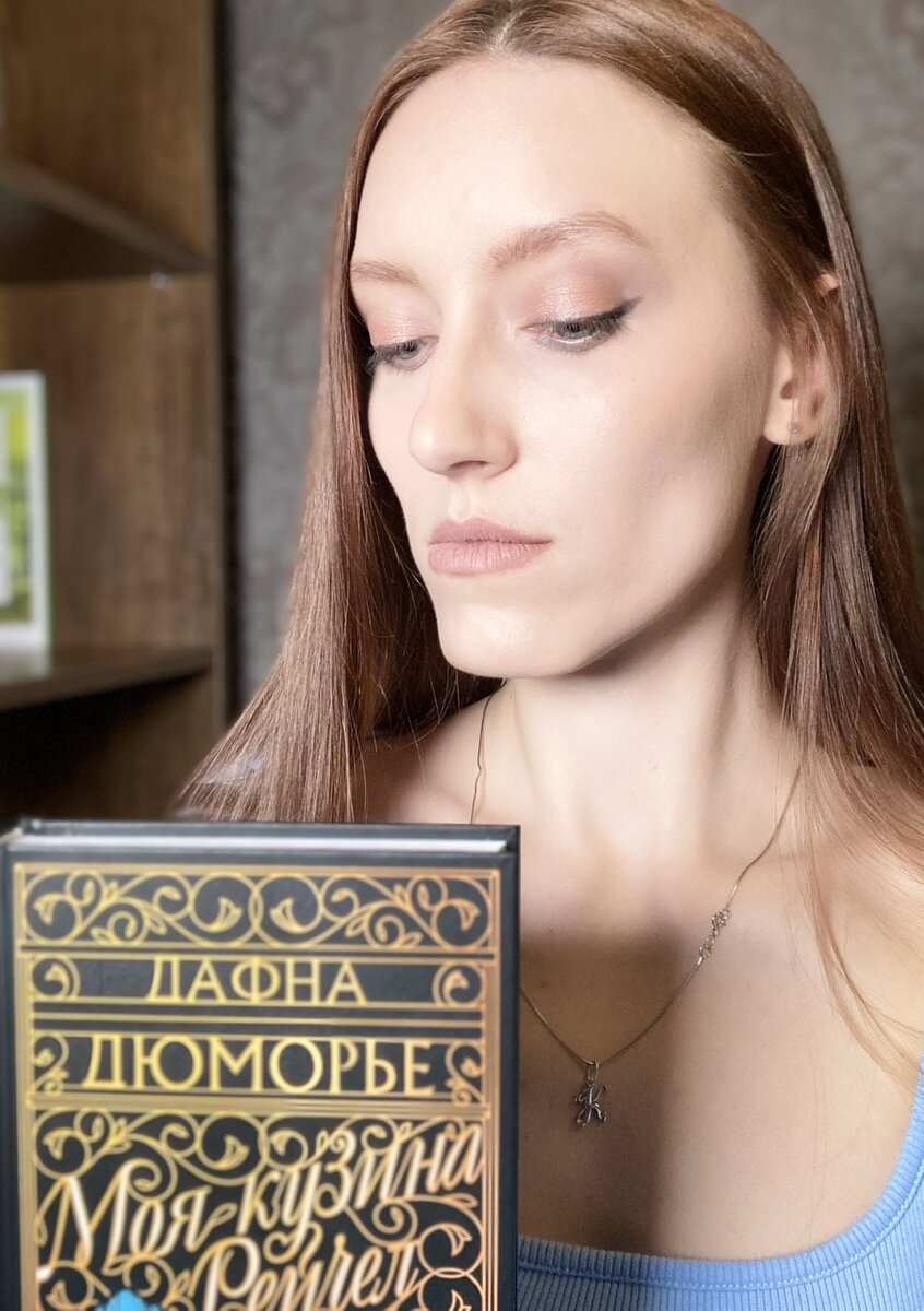 Серьезное лицо и книга "Моя кузина Рейчел".