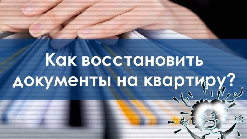 Что делать, если украли документы на квартиру или дом