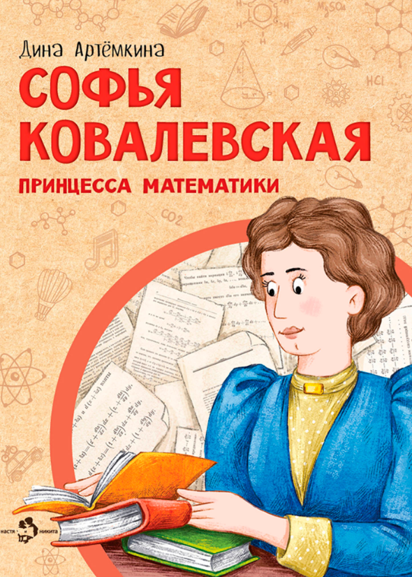 Дина Артёмкина. Софья Ковалевская. Принцесса математики. Иллюстратор Ольга Салль. Издательство Настя и Никита