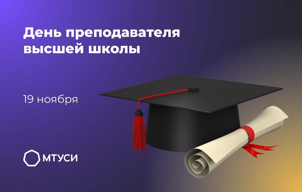 19 ноября поздравляем педагогов! В России утвержден День преподавателя вуза