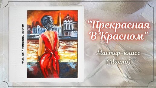 Tải video: 🎨Рисуем МАСЛОМ легко _Девушку в красном платье_ со спины. Марина Бердник _для начинающих