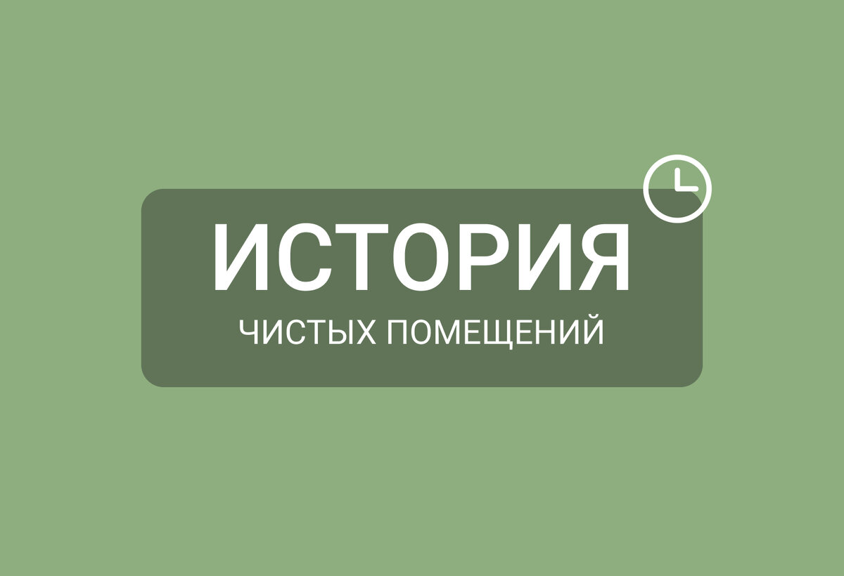 История создания чистых помещений.