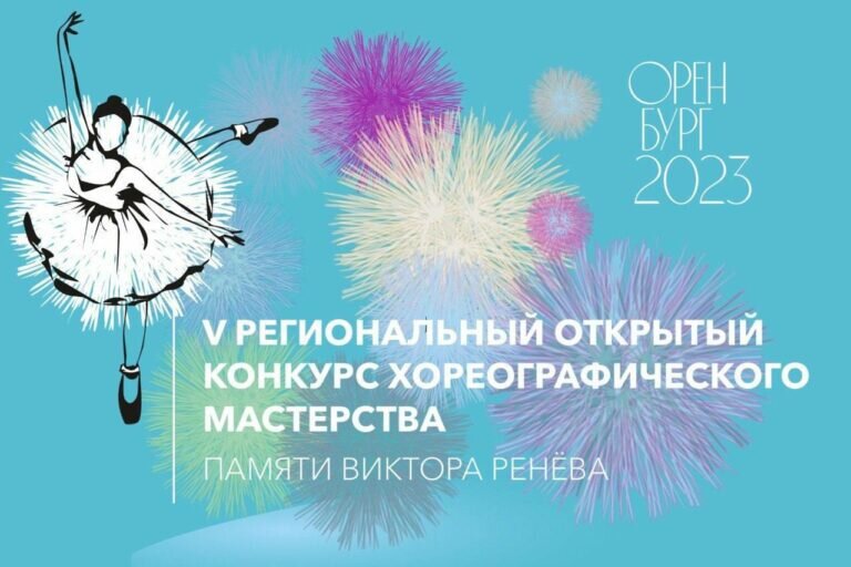    В Оренбурге пройдет конкурс хореографического мастерства памяти Виктора Ренева Кристина Просвиркина