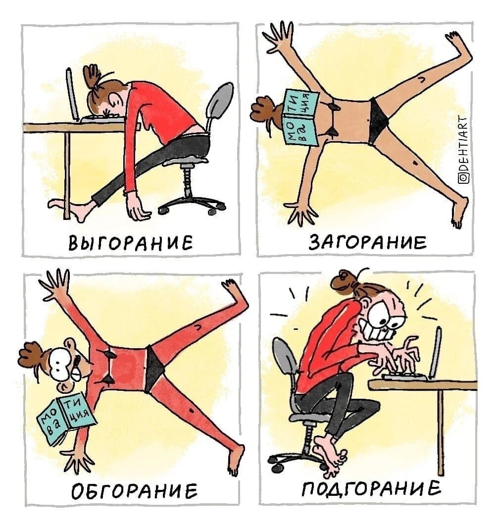 Картинки про эмоциональное выгорание