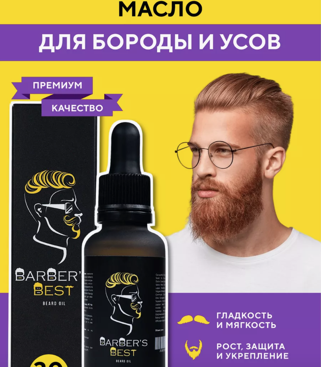 Смягчающее Масло для роста бороды и усов Barber's Best - это инновационный и натуральный состав. 