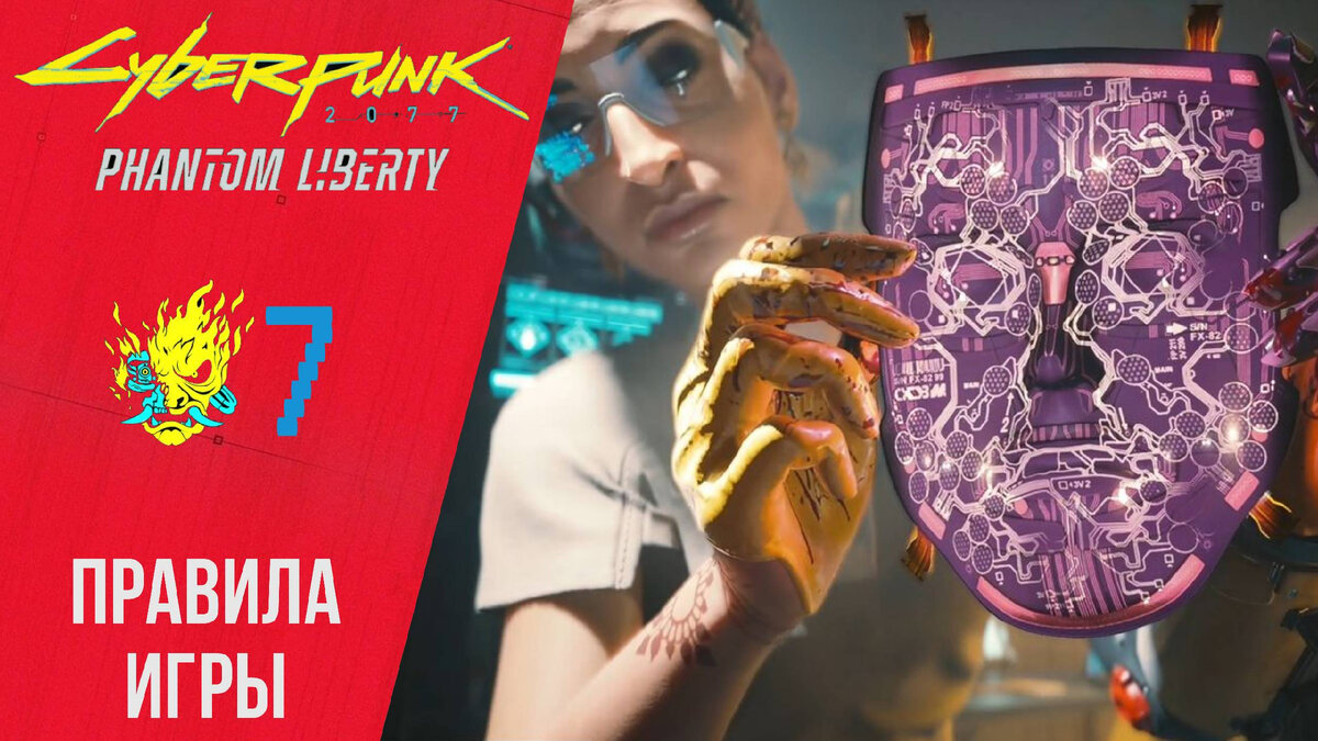 🔗 Прохождение Cyberpunk 2077 Phantom Liberty #7 Правила игры, Нимфа |  Киберпанк 2077 | XakMaH games - прохождение игр | Дзен