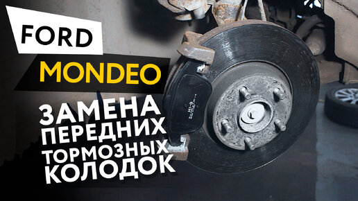 Замена передних тормозных колодок Ford Mondeo