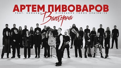 Download Video: Артем Пивоваров - Валторна (feat. Команда PIVOVAROV Голос Країни-13)