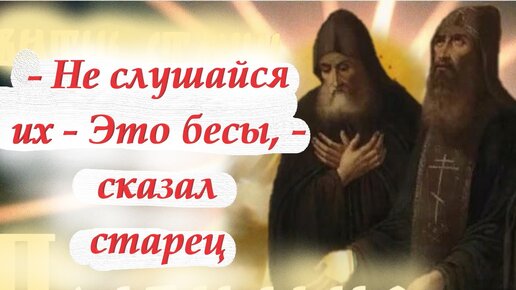 Демоны - лукавы. Они способны принимать разные образы. Берегите себя от нападок дьявольских.