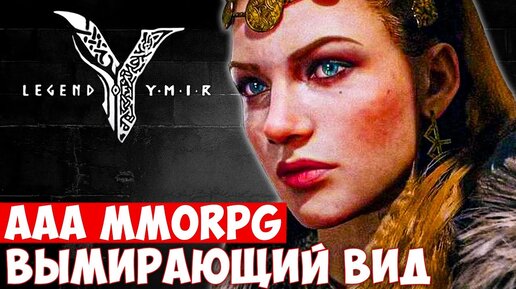 LEGEND OF YMIR — AAA MMORPG, КОТОРАЯ ОПОЗДАЛА