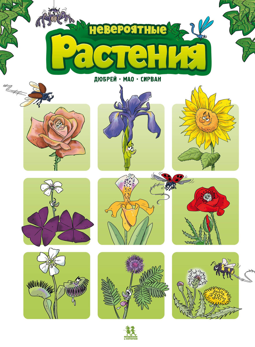 Кароль Дюбрёй и Себастьян Мао. Невероятные растения. Том 1 (Пешком в историю, 2023). Иллюстрации Алена Сирвана. Перевод с французского Михаила Хачатурова.