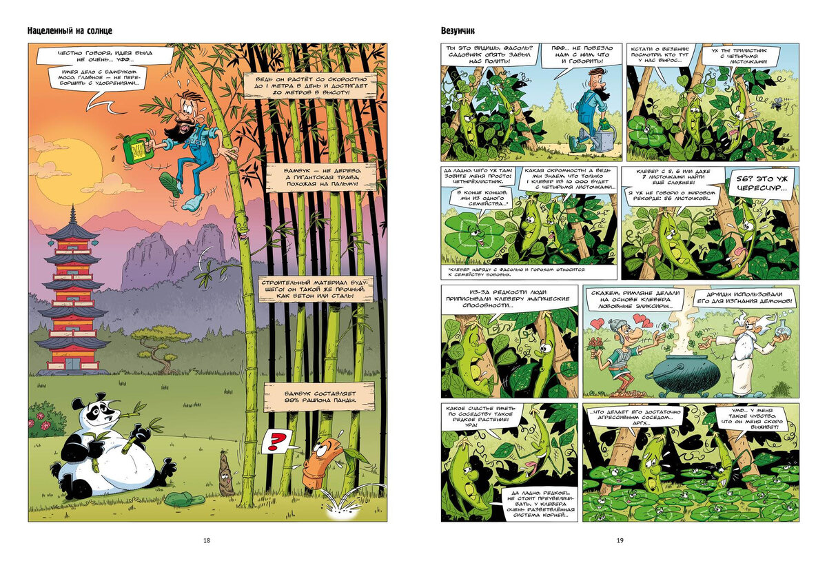 Кароль Дюбрёй и Себастьян Мао. Невероятные растения. Том 1 (Пешком в историю, 2023). Иллюстрации Алена Сирвана. Перевод с французского Михаила Хачатурова.