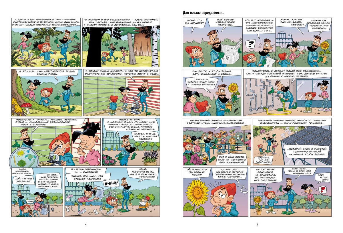 Кароль Дюбрёй и Себастьян Мао. Невероятные растения. Том 1 (Пешком в историю, 2023). Иллюстрации Алена Сирвана. Перевод с французского Михаила Хачатурова.