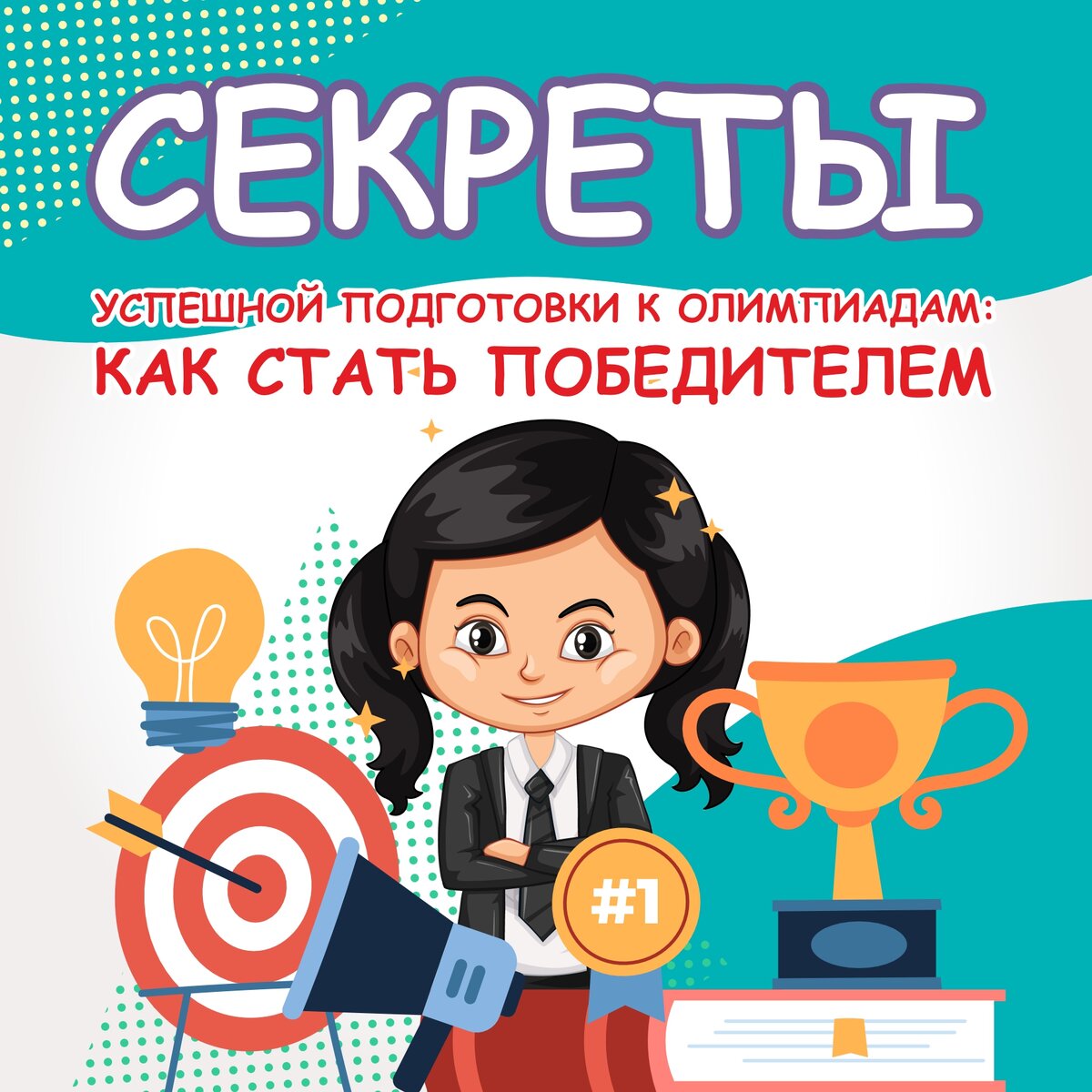 Секреты успешной подготовки к олимпиадам: как стать победителем