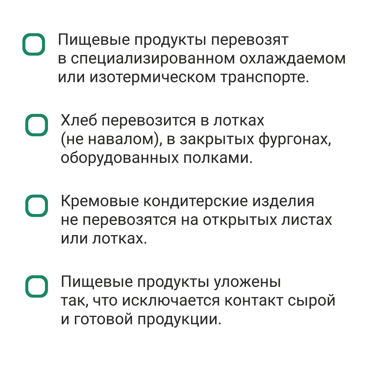 Как правильно перевозить пищевые продукты, чтобы не портить качество и  соблюдать закон. Простой чек-лист | Блог о логистике: транспортным  компаниям, водителям и предпринимателям | Дзен