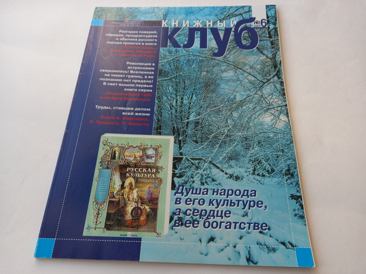 Иллюстрированный литературно-библиографический журнал для всей семьи "Книжный клуб Терра", №6 - 2004 год.