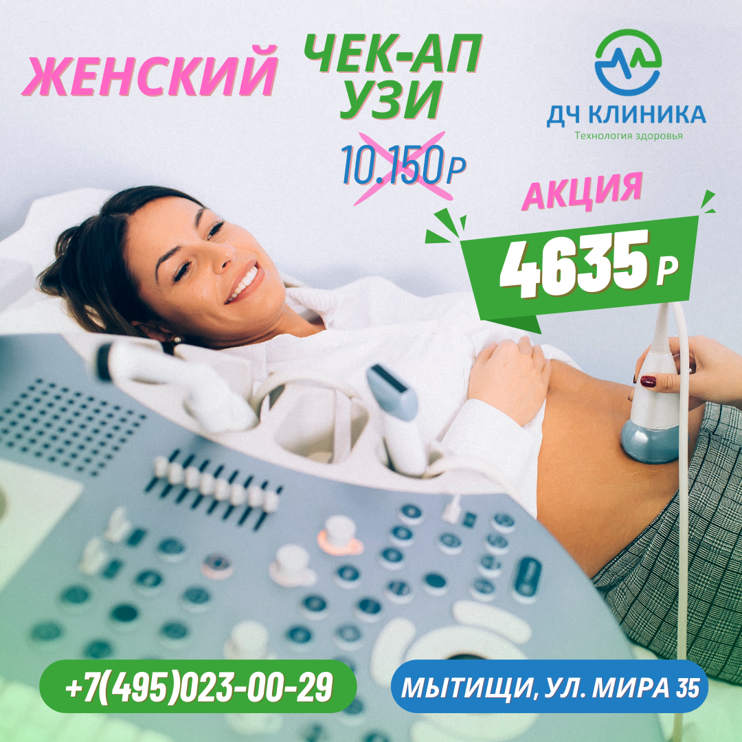 ЖЕНСКИЙ ЧЕКАП УЗИ -54% в ДЧ Клинике! | Медицинский Центр ДЧ Клиника | Дзен