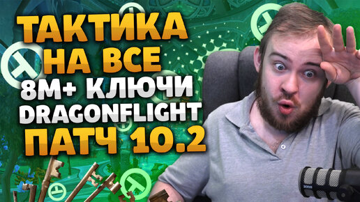 ТАКТИКА НА ВСЕ 8 М+ КЛЮЧИ DRAGONFLIGHT РОУТЫ ПАТЧ 10.2 КЛЮЧИ МИФИК+ ДРАГОНФЛАЙ 10.2 WOW IVELKNOW