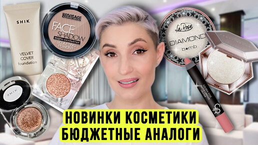 Новый тональный Shik Velvet и скульптор Luxvisage. Аналоги спарклов Shik и хайлайтера Fenty Beauty?